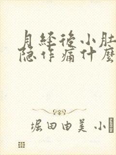 月经后小肚子隐隐作痛什么原因