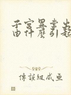 子宫异常出血是由什么引起的