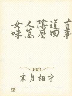 女人阴道有腥臭味怎么回事