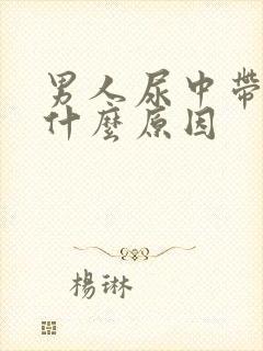 男人尿中带白是什么原因