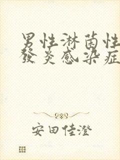 男性淋菌性尿道发炎感染症状