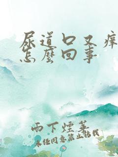 尿道口又痒又痛怎么回事