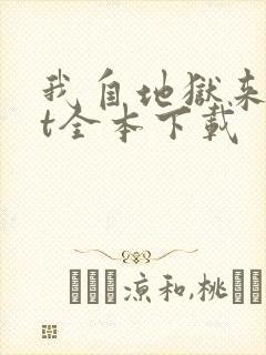 我自地狱来txt全本下载