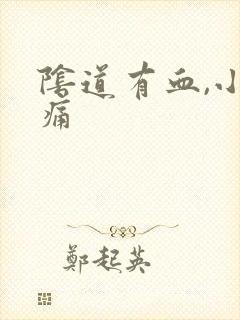 阴道有血,小腹痛