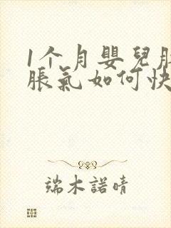 1个月婴儿肚子胀气如何快速消除