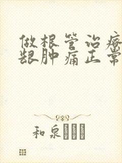 做根管治疗后牙龈肿痛正常吗