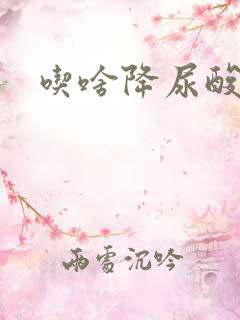 吃啥降尿酸最快