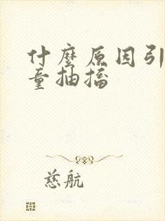 什么原因引起儿童抽搐