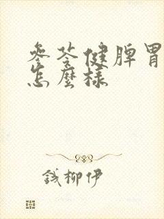 参苓健脾胃颗粒怎么样