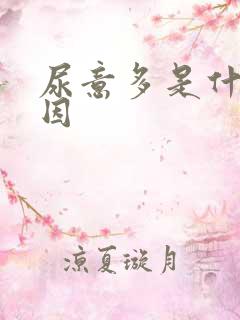 尿意多是什么原因