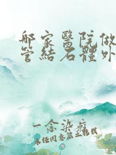 哪家医院做输尿管结石体外碎石好