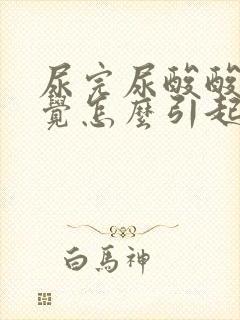 尿完尿酸酸的感觉怎么引起的