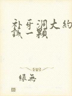 补牙洞大约多少钱一颗