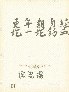 更年期月经有一坨一坨的血块