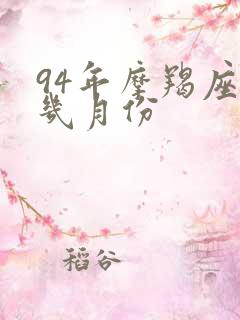 94年摩羯座是几月份