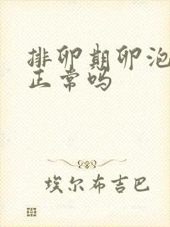 排卵期卵泡破裂正常吗