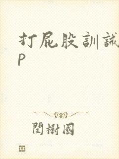 打屁股训诫文sp