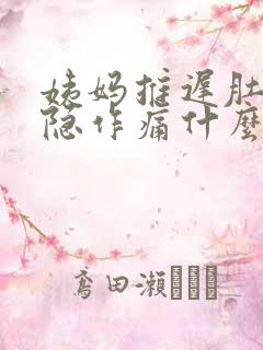 姨妈推迟肚子隐隐作痛什么原因