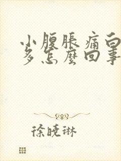 小腹胀痛白带增多怎么回事