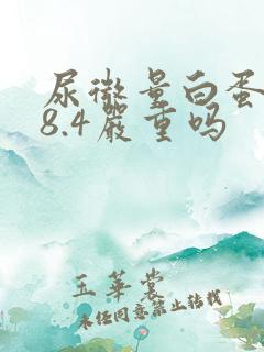 尿微量白蛋白48.4严重吗