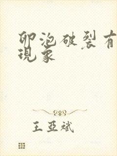 卵泡破裂有什么现象