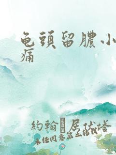 龟头留脓小便刺痛