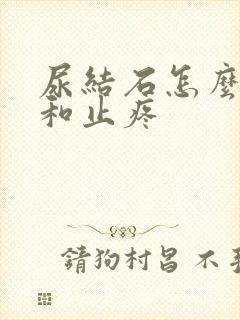 尿结石怎么排出和止疼