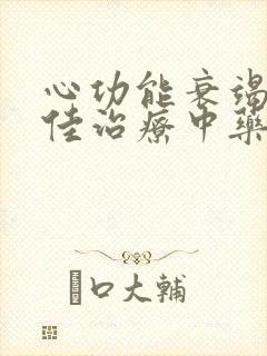 心功能衰竭的最佳治疗中药