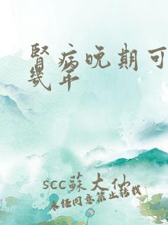 肾病晚期可以活几年