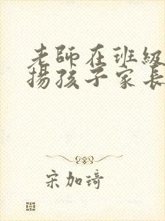 老师在班级群表扬孩子家长怎么回复