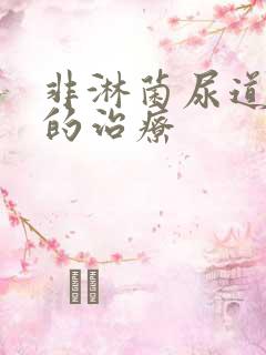 非淋菌尿道发炎的治疗