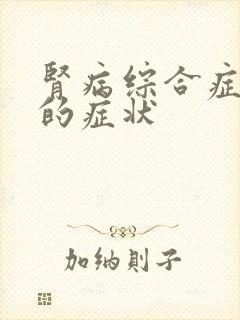 肾病综合症复发的症状