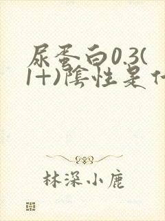 尿蛋白0.3(1+)阴性是什么意思