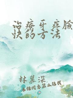 治疗牙疼脸肿最快的方法