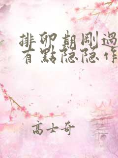 排卵期刚过小腹有点隐隐作痛