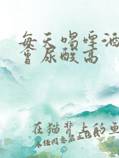 每天喝啤酒会不会尿酸高