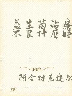 益生菌治疗消化不良什么时候吃好