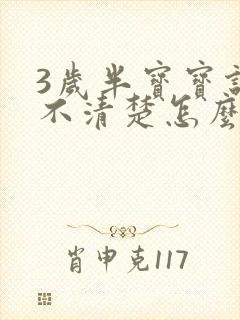 3岁半宝宝说话不清楚怎么办