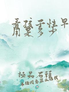 看孩子性早熟费用是多少