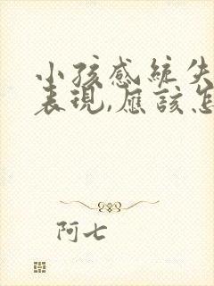 小孩感统失调的表现,应该怎么治疗