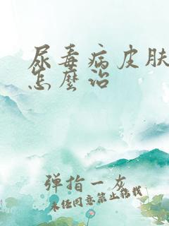 尿毒病皮肤瘙痒怎么治