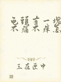 龟头有一块红斑不痛不痒怎么回事