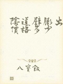 阴道壁膨出手术价格多少