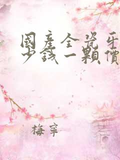 国产全瓷牙冠多少钱一颗价格表2023