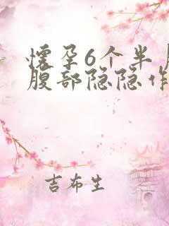 怀孕6个半月下腹部隐隐作痛