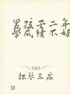 男孩子二年级数学成绩不好