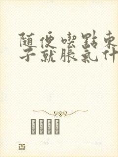 随便吃点东西肚子就胀气什么原因