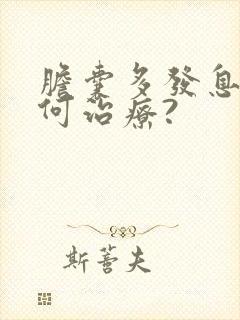 胆囊多发息肉如何治疗?