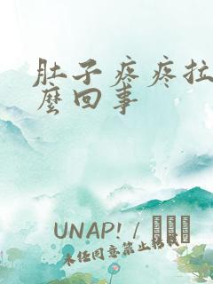 肚子疼疼拉血怎么回事