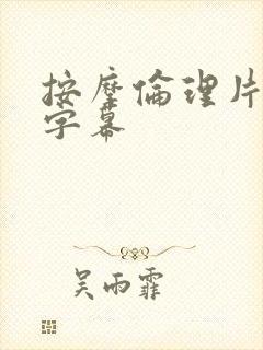 按摩伦理片中文字幕